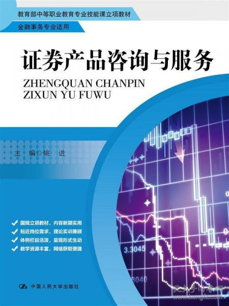 證券產(chǎn)品咨詢與服務(wù)在金融事務(wù)專業(yè)中的實(shí)踐與應(yīng)用