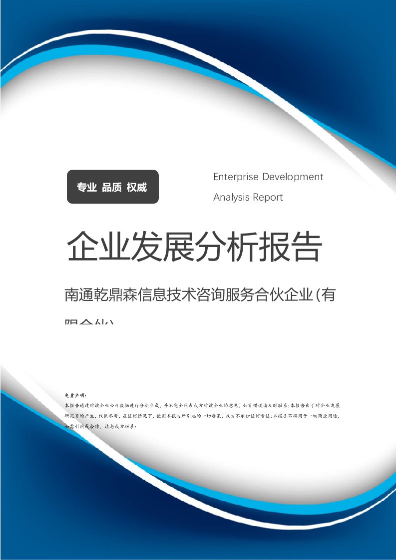 南通乾鼎森信息技術(shù)咨詢服務(wù)合伙企業(yè)（有限合伙）企業(yè)發(fā)展分析報(bào)告 聚焦信息技術(shù)咨詢服務(wù)的專業(yè)成長之路