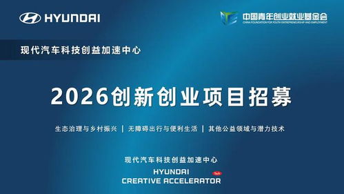 現(xiàn)代汽車科技創(chuàng)益加速中心啟動(dòng)2026創(chuàng)新創(chuàng)業(yè)項(xiàng)目招募 信息技術(shù)咨詢引領(lǐng)未來出行變革